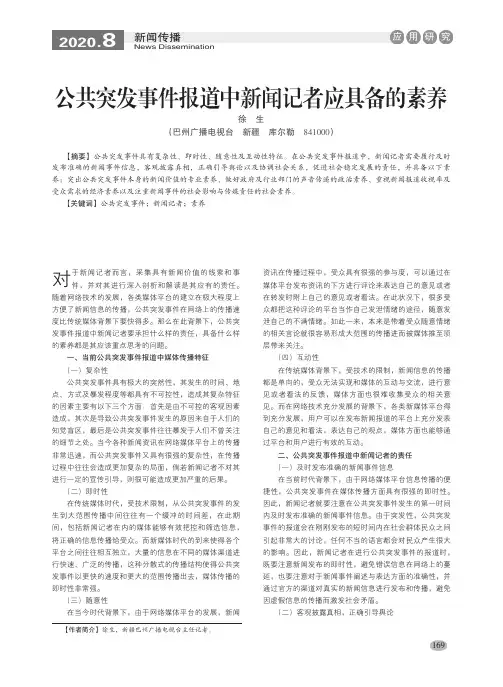 公共突发事件报道中新闻记者应具备的素养