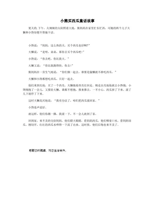 小熊买西瓜童话故事