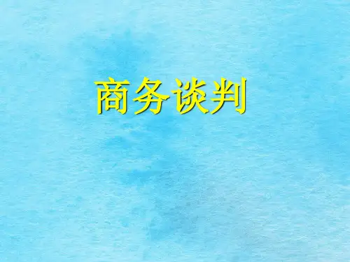 商务谈判进程及内容ppt课件