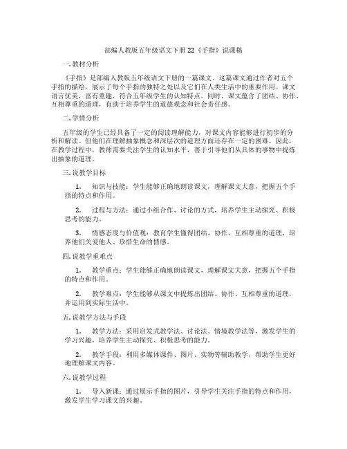 部编人教版五年级语文下册22《手指》说课稿