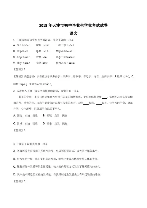 天津市2018年中考试卷语文含解析