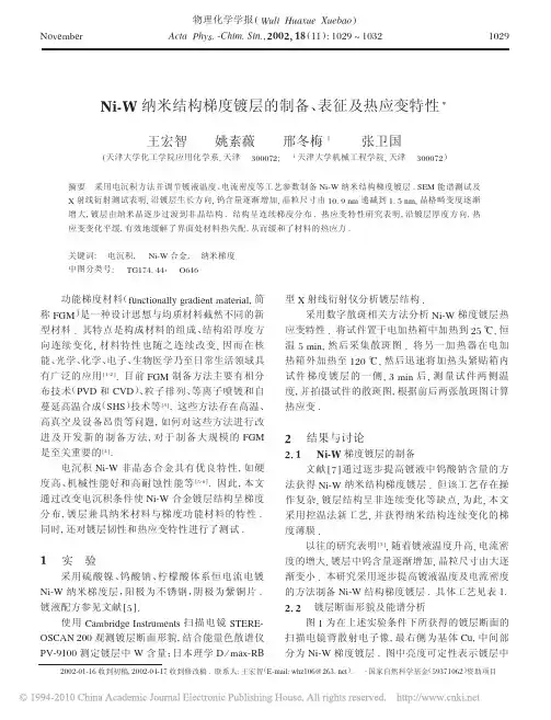 Ni_W纳米结构梯度镀层的制备_表征及热应变特性