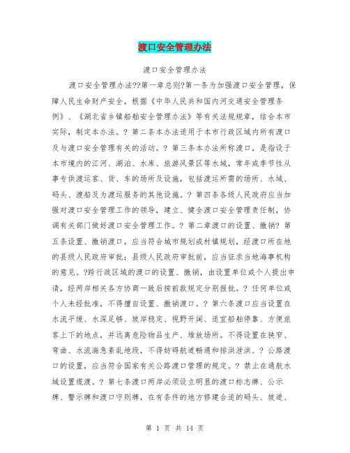 渡口安全管理办法