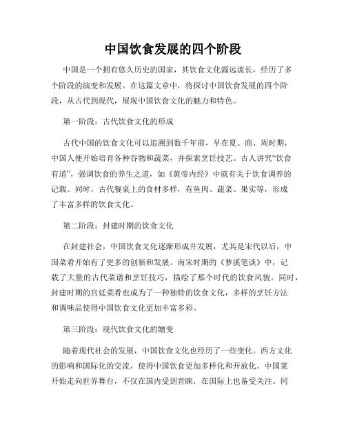 中国饮食发展的四个阶段