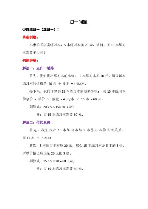 归一问题(包含例题讲解及练习题)小学应用题天天练