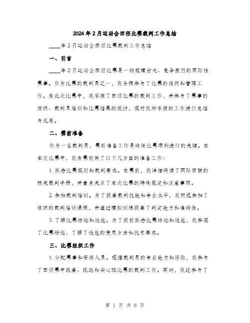 2024年2月运动会田径比赛裁判工作总结(2篇)