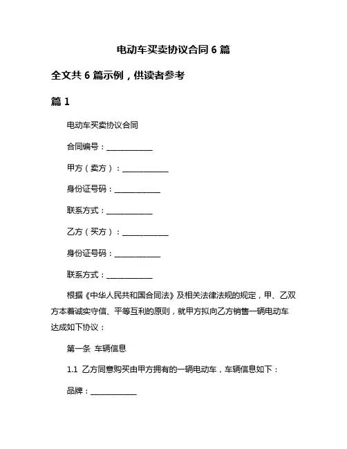 电动车买卖协议合同6篇