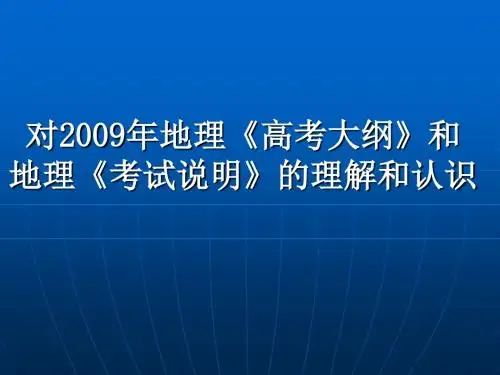2009年安徽高考文科综合地理考试说明例释
