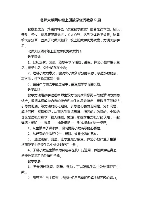 北师大版四年级上册数学优秀教案5篇