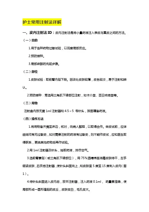 08、各种注射法