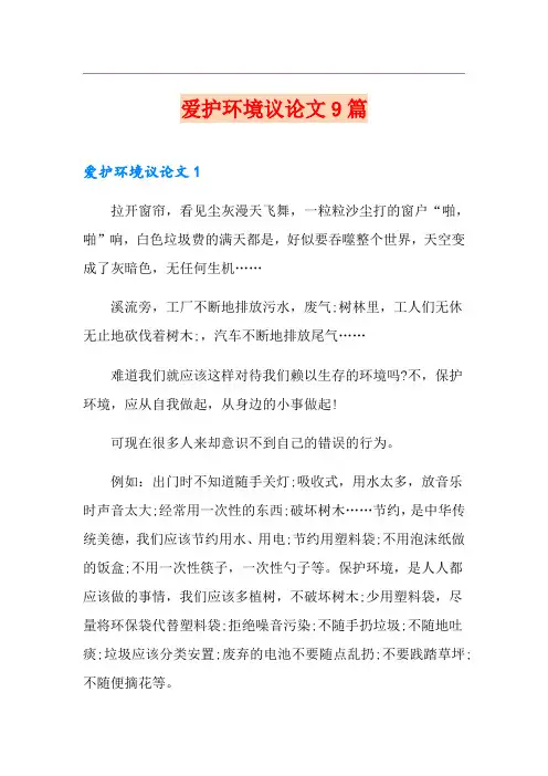 爱护环境议论文9篇