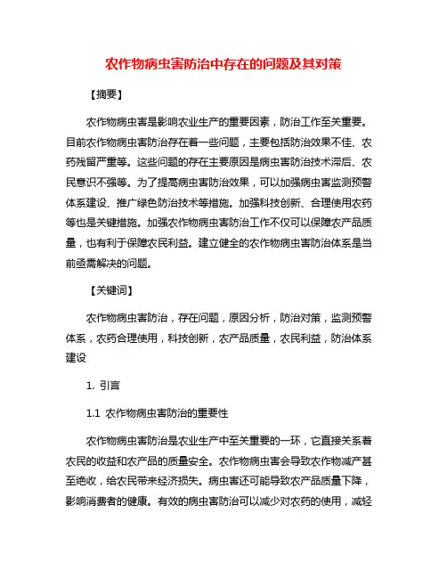 农作物病虫害防治中存在的问题及其对策