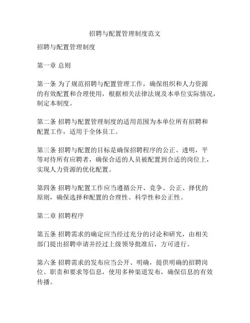 招聘与配置管理制度范文