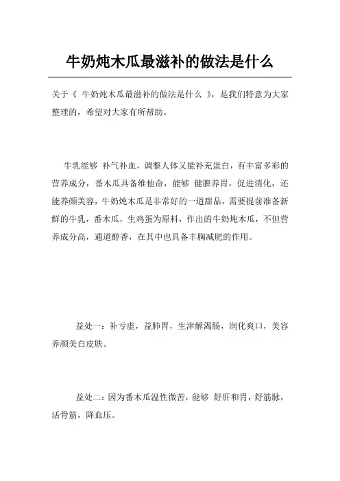 牛奶炖木瓜最滋补的做法是什么