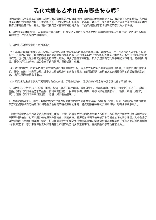 现代式插花艺术作品有哪些特点呢？