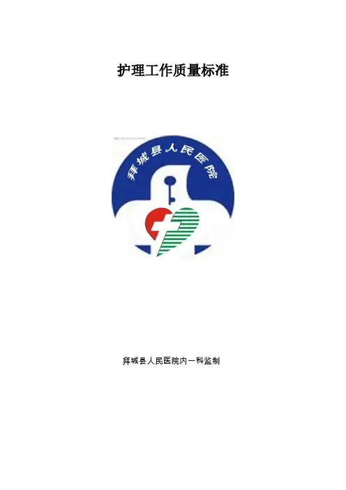临床科室护理工作质量标准10月.