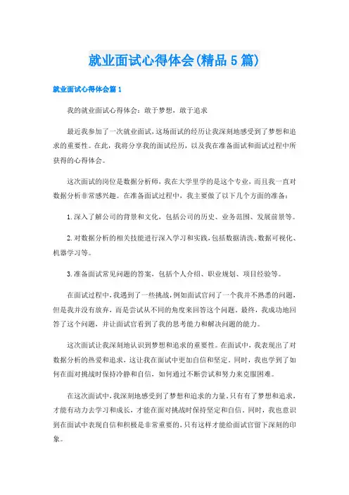 就业面试心得体会(精品5篇)