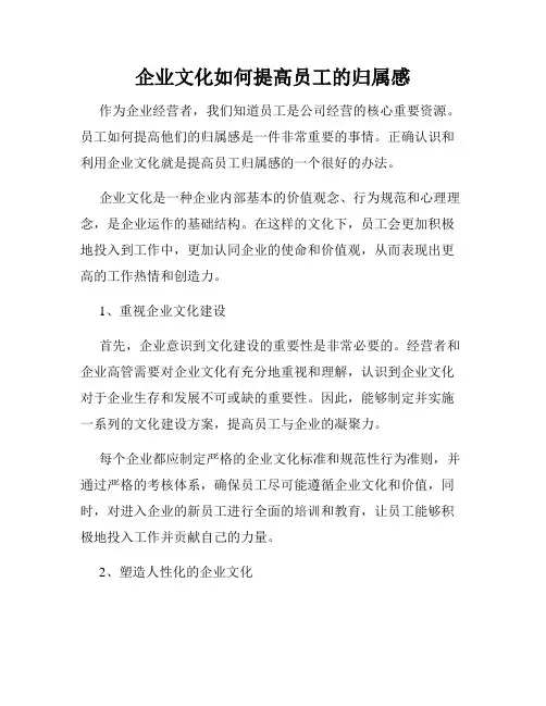企业文化如何提高员工的归属感