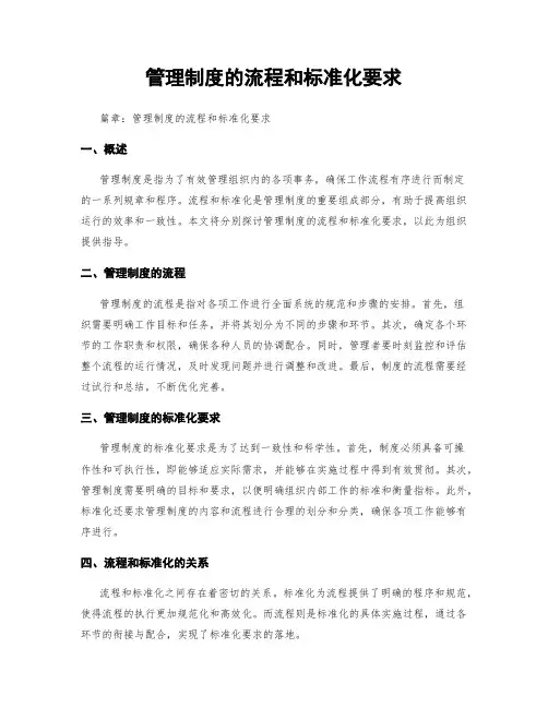 管理制度的流程和标准化要求