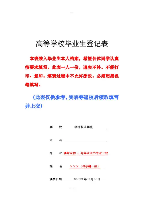 山东省《高等学校毕业生登记表》(填写参考模板)