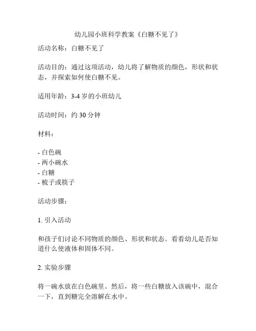 幼儿园小班科学教案《白糖不见了》