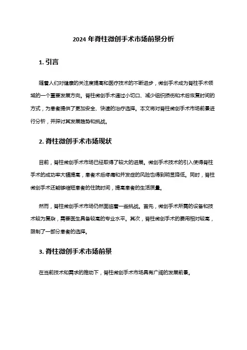 2024年脊柱微创手术市场前景分析