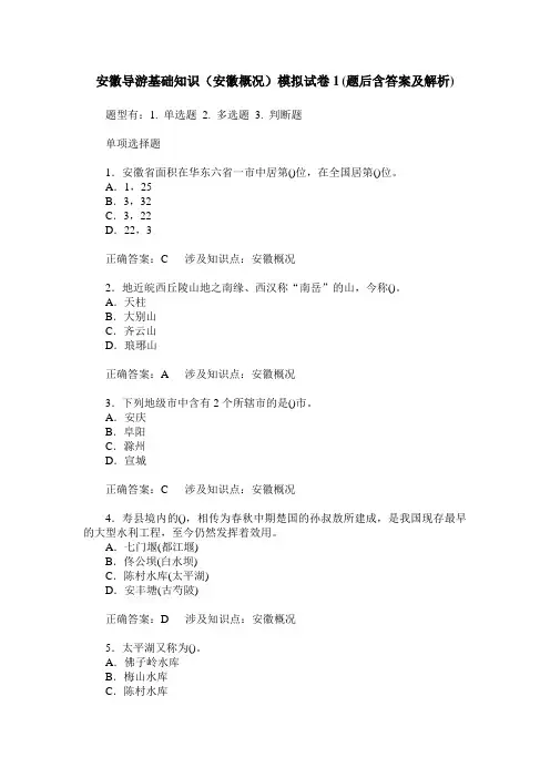 安徽导游基础知识(安徽概况)模拟试卷1(题后含答案及解析)