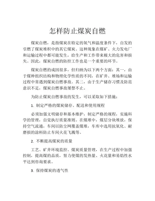 怎样防止煤炭自燃