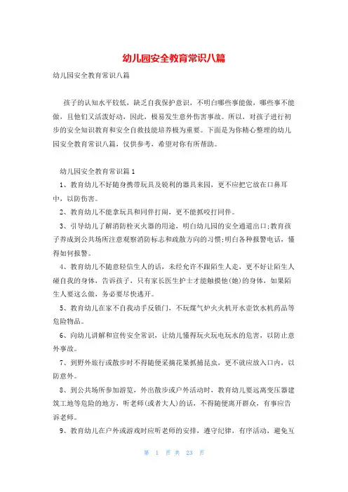幼儿园安全教育常识八篇