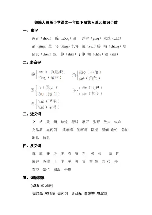 部编版小学语文一年级下册第6单元知识小结