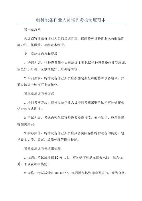 特种设备作业人员培训考核制度范本