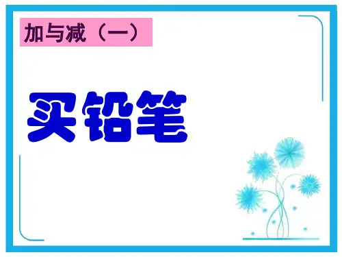 北师大版一年下册数学优秀课件-1.1《买铅笔》(共14张PPT).pptx