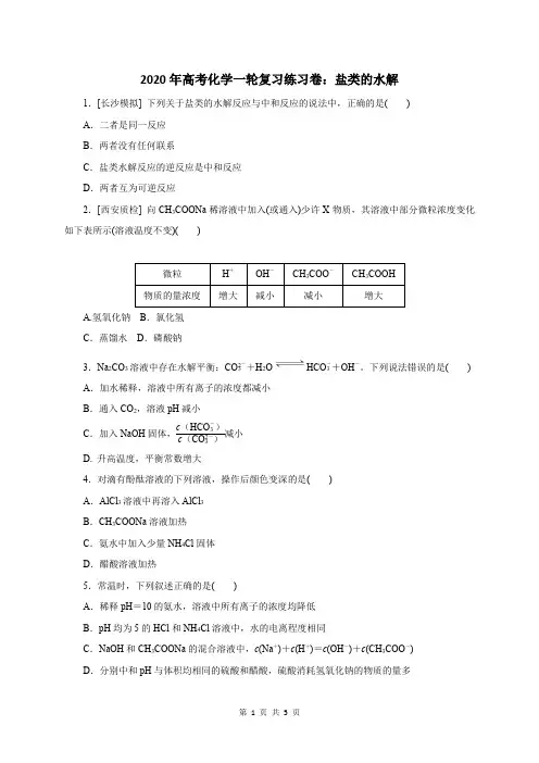 2020年高考化学一轮复习练习卷：盐类的水解