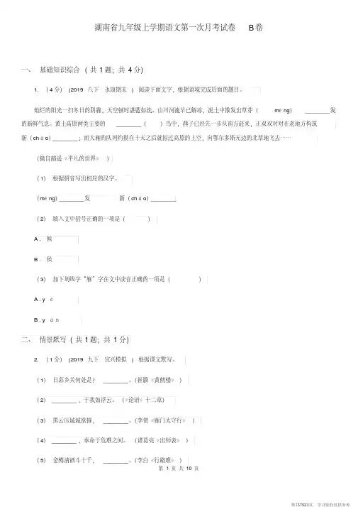 (精品文档)湖南省九年级上学期语文第一次月考试卷B卷