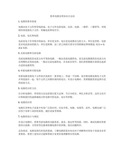 简单电路实用知识点总结