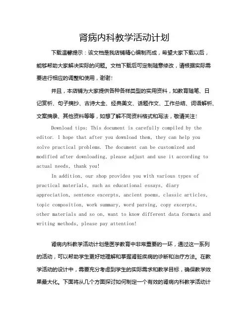 肾病内科教学活动计划