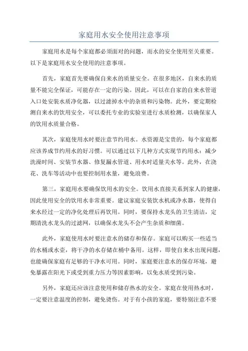 家庭用水安全使用注意事项