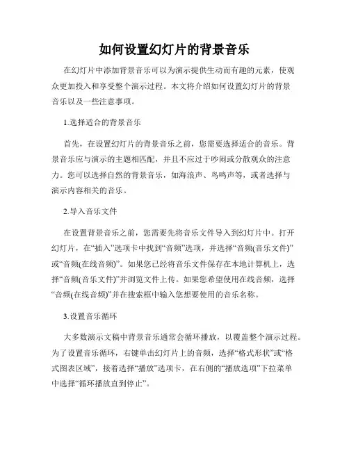 如何设置幻灯片的背景音乐