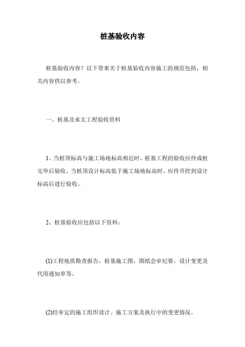 桩基验收内容.doc