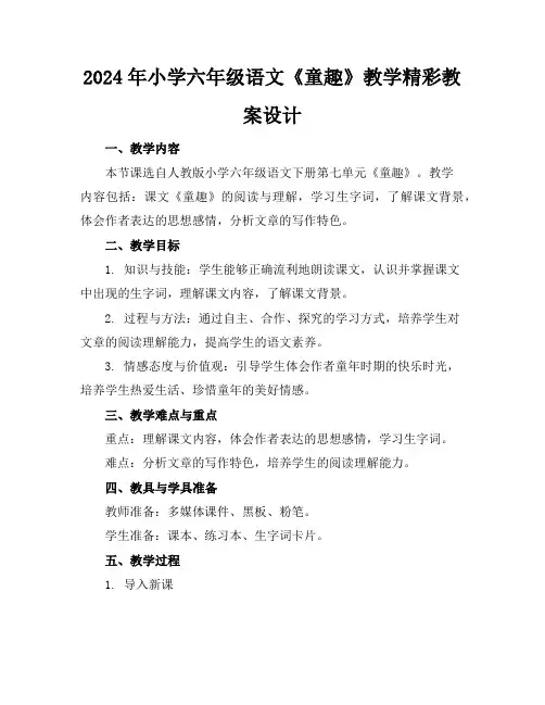 2024年小学六年级语文《童趣》教学精彩教案设计