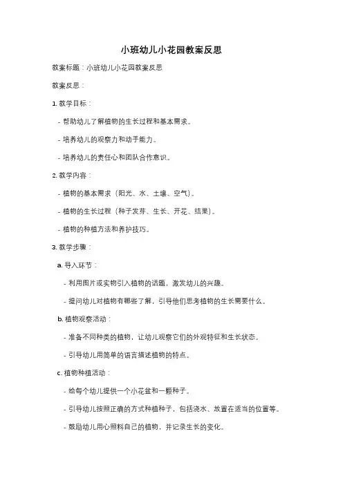 小班幼儿小花园教案反思