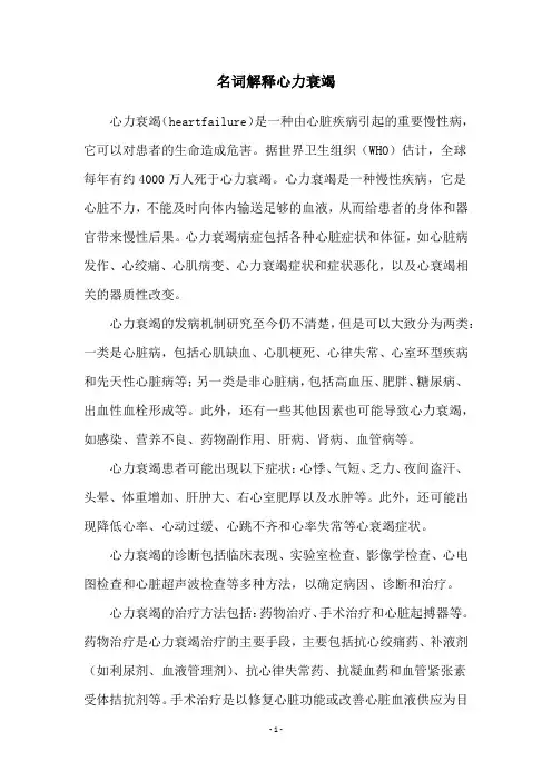 名词解释心力衰竭