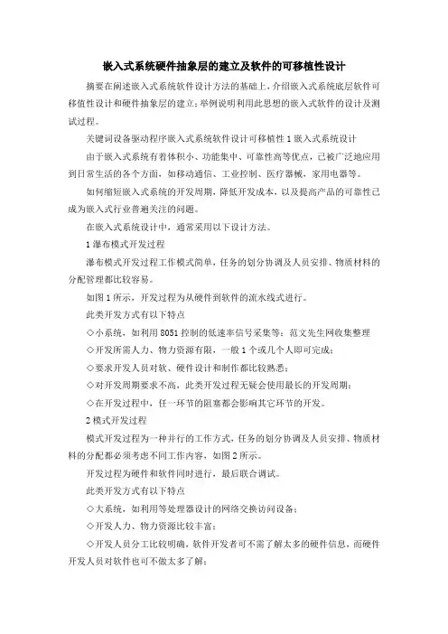 最新-嵌入式系统硬件抽象层的建立及软件的可移植性设计 精品