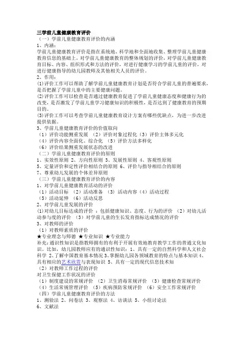 三学前儿童健康教育评价
