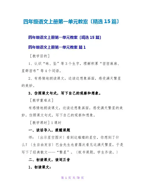 四年级语文上册第一单元教案(精选15篇)
