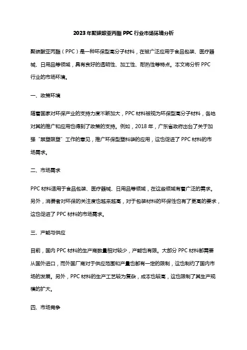 2023年聚碳酸亚丙酯PPC行业市场环境分析