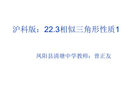 初中数学沪科版九年级上册22.3 相似三角形的性质