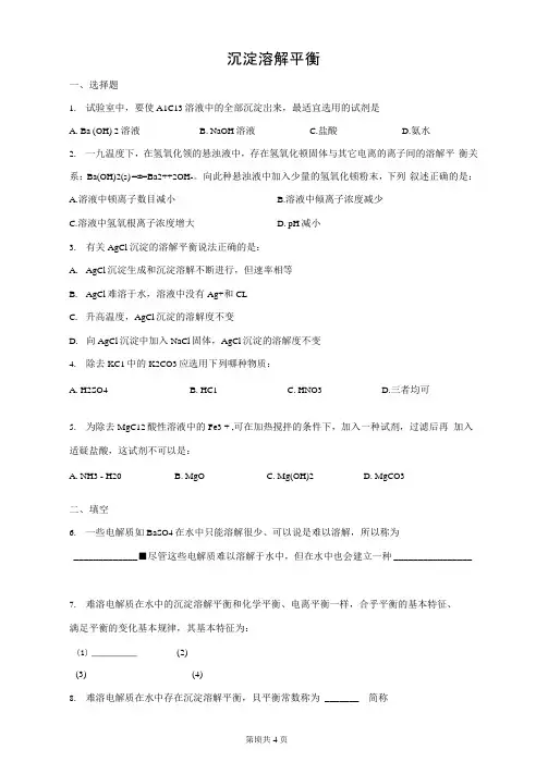 高中化学沉淀的溶解平衡练习题及答案
