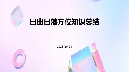 日出日落方位知识总结ppt