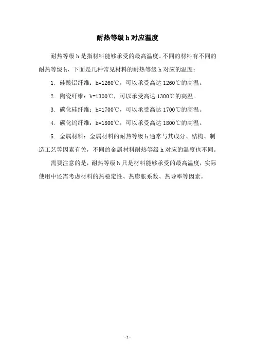 耐热等级h对应温度